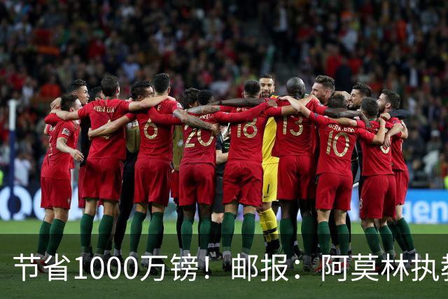 节省1000万镑！邮报：阿莫林执教米兰，将为曼联节省1000万赔偿金